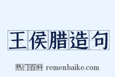 王侯腊造句是什么意思的图片